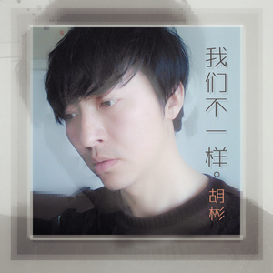 我们不一样