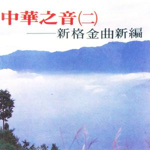 六月新娘 (国乐演唱版)