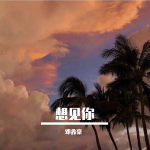 想见你（prod李桑野）