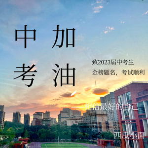 相信最好的自己