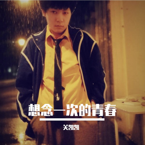 想念一次的青春 伴奏