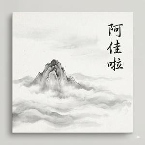 阿佳啦
