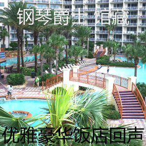 安静的豪华饭店声音