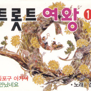 또 만났네요/미워하지 않아요/나비야 청산가자/여자의 꿈/정많은 여자/남자인데/서산갯마을/꼭 필요합니다/연변아가씨