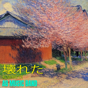 壊れた