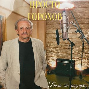 Боль от разлуки