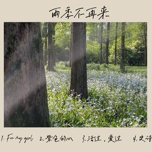 活过，爱过 (Prod. Ian James)