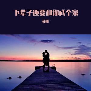 下辈子还要和你成个家