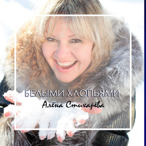 Белыми хлопьями