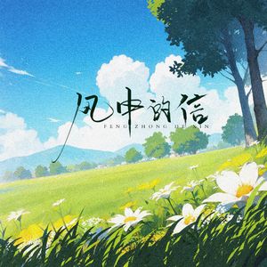 风中的信
