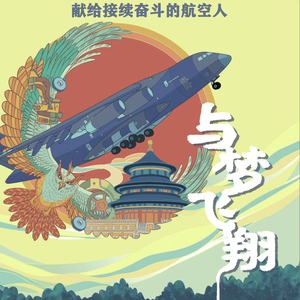 与梦飞翔 (伴奏)