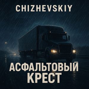 Асфальтовый крест