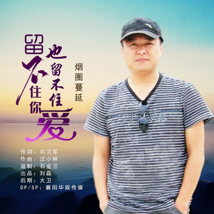 留不住你也留不住爱 (男版)