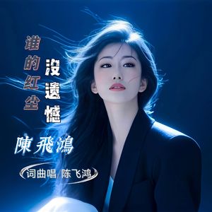 谁的红尘没有遗憾 伴奏