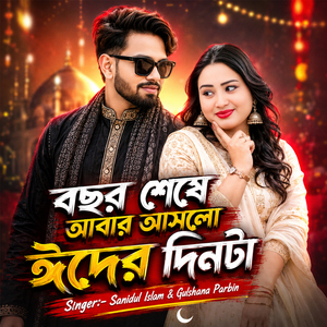 বছর শেষে আবার আসলো ঈদের দিনটা