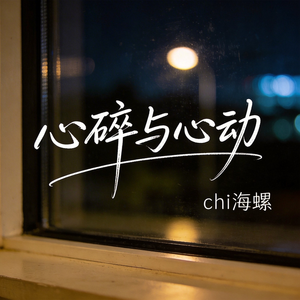心碎与心动(原版）