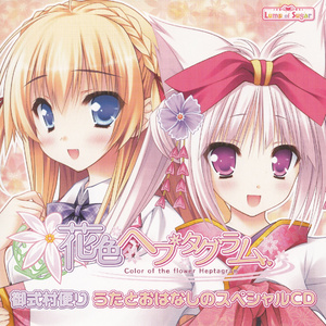 恋色の花咲く頃