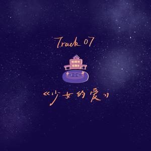 少女的爱
