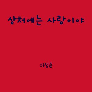 상처에는 사랑이야