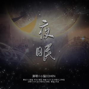 《夜眠》——路辰觉醒原创同人曲