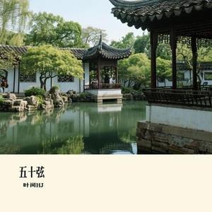 五十弦