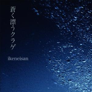 蒼く漂うクラゲ(Drifting Jellyfish)