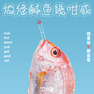 做条咸鱼几咁威