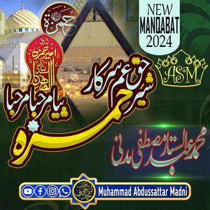 New Manqabat E Sayyad Ash Shuhada | Sher E Haq Am E Sarkar Hamza Piya Marhaba Marhaba