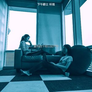 柔和的下班以后时刻