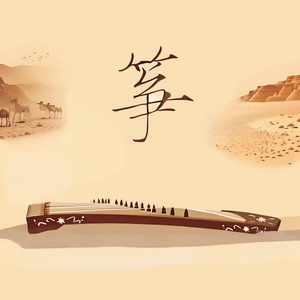 五音疗疾安神去燥古筝：枉凝眉