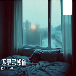 还是会想你