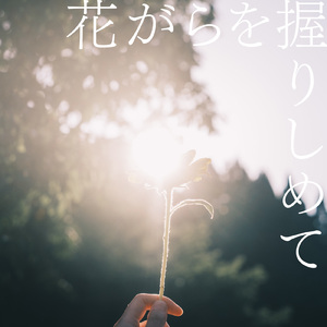 真夏へ (hanagara ver.)