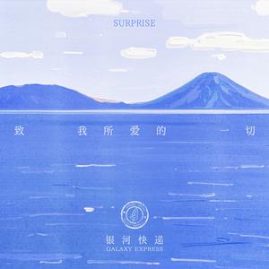 致我所爱的一切