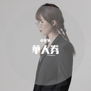 单人券（完整女版）