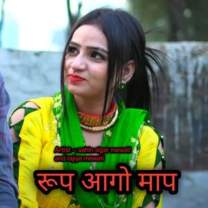 रूप आगो माप