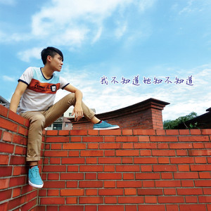 我不知道她知不知道