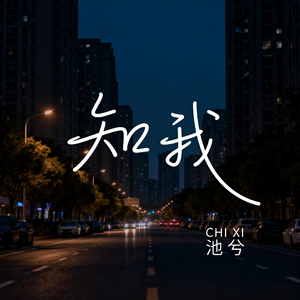 知我（抒情版）