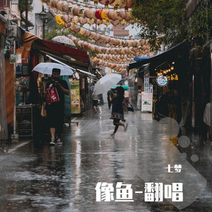 像鱼（翻自 王贰浪）