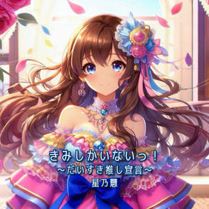 きみしかいないっ！〜だいすき推し宣言〜