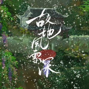 故地风雪深——记《刺客列传》天枢国