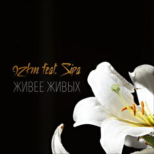 Живее живых (feat. Sipa)