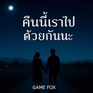 คืนนี้เราไปด้วยกันนะ