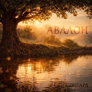 Авалон (Original Mix)