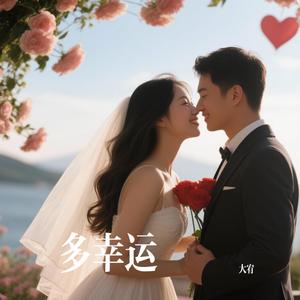 多幸运