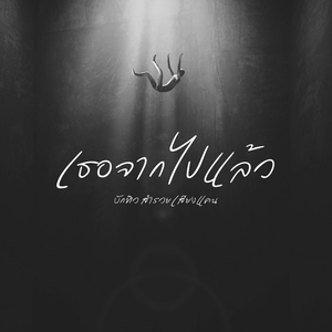 เธอจากไปแล้ว (Acoustic Live)