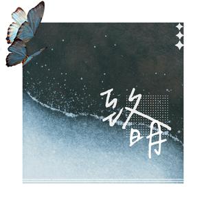 致明（prod by FRHSH_ye）