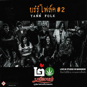 นกบินลัดฟ้า (Live)