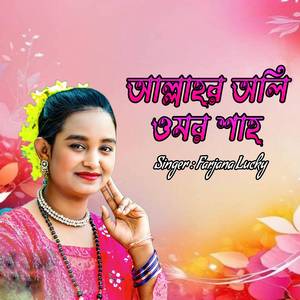 আল্লাহর অলি ওমর শাহ