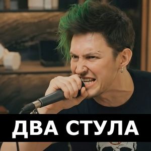 Два стула