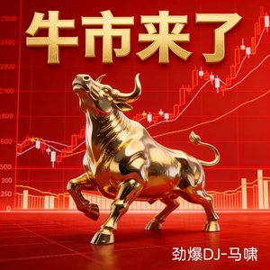 牛市来了